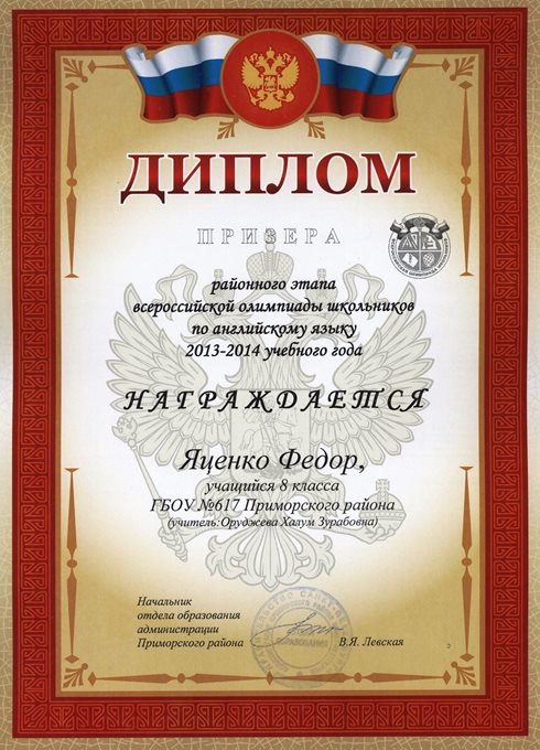 2013-2014 Яценко Федор 8л (РО английский язык)
